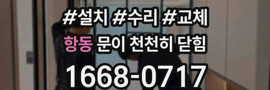 항동 문이 천천히 닫힘