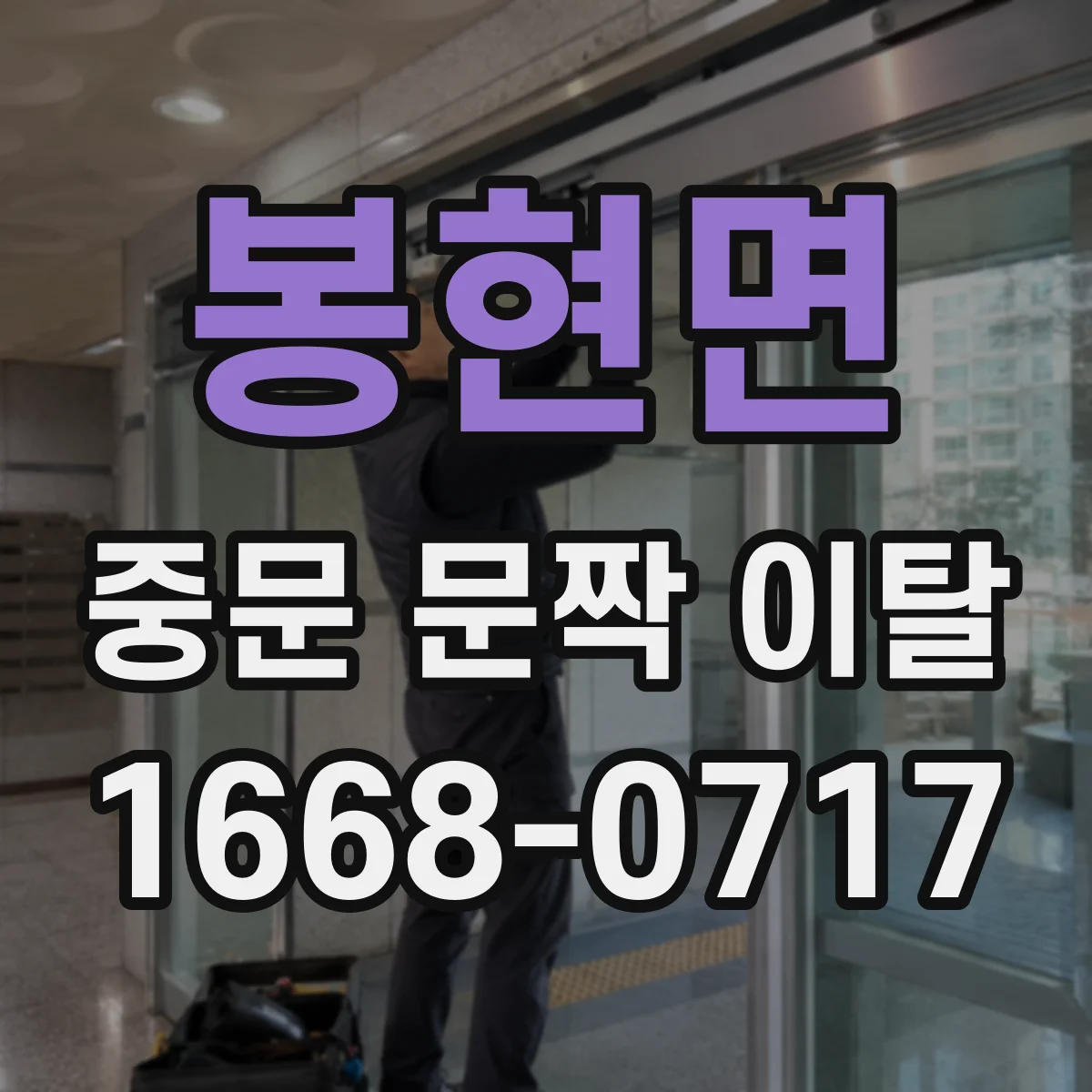 봉현면 중문 문짝 이탈