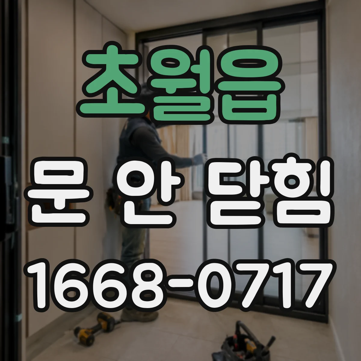 초월읍 문 안 닫힘