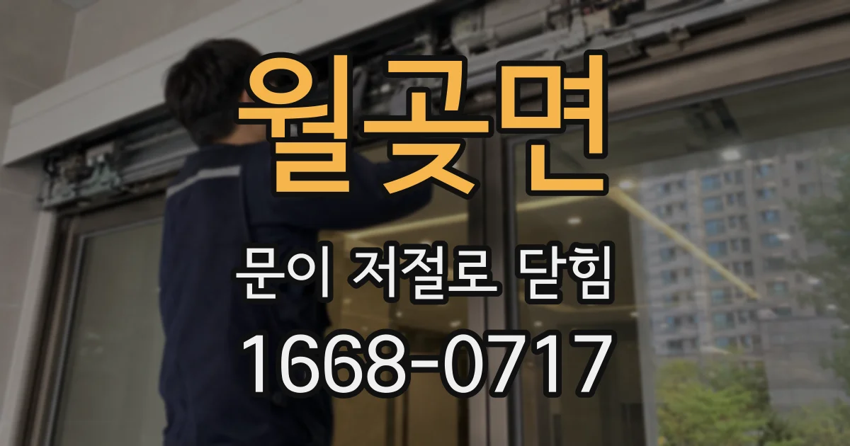 월곶면 문이 저절로 닫힘