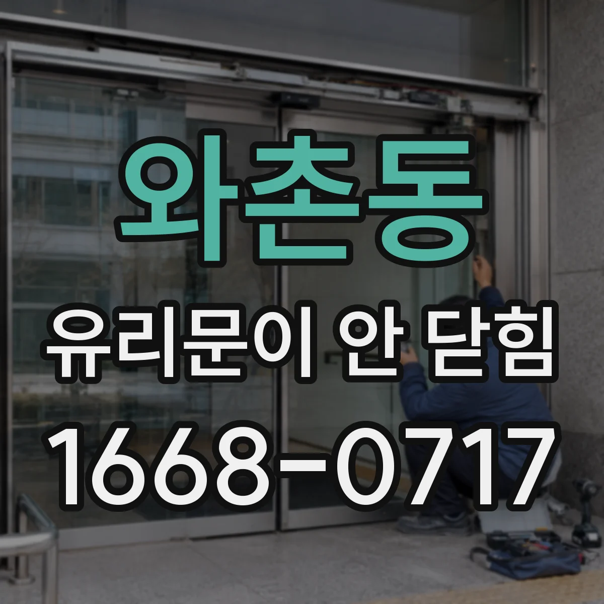와촌동 유리문이 안 닫힘