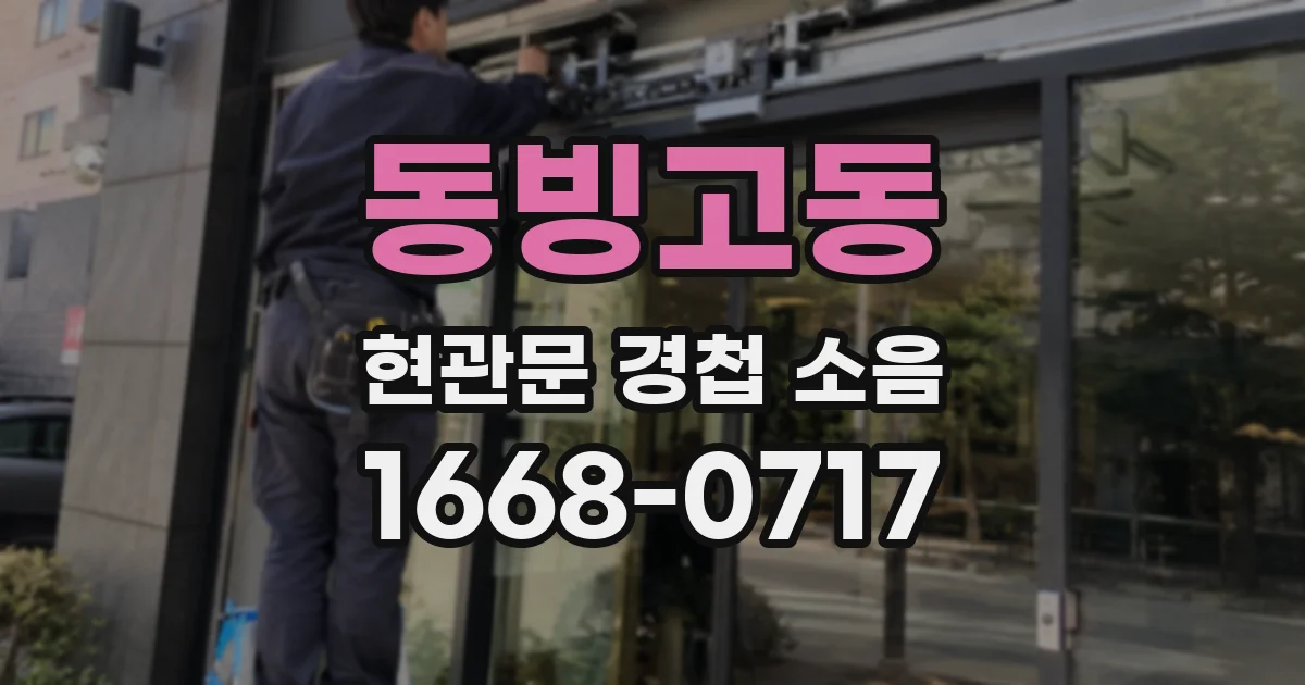 동빙고동 현관문 경첩 소음