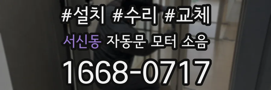 서신동 자동문 모터 소음