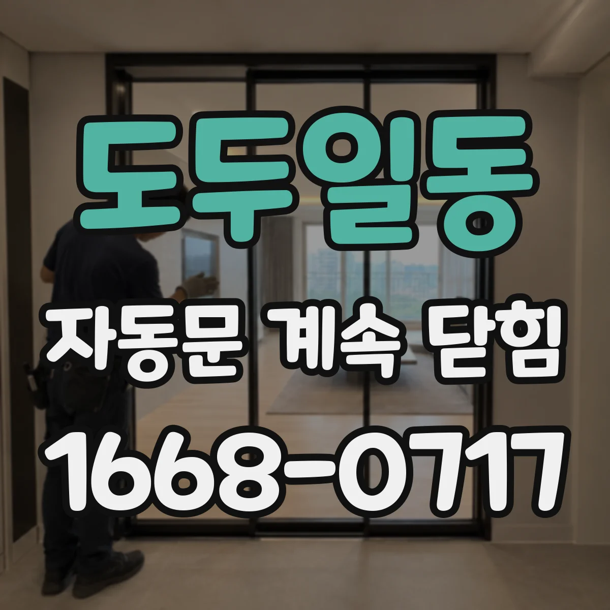 도두일동 자동문 계속 닫힘