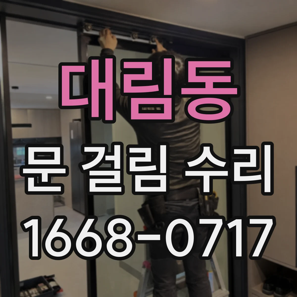 대림동 문 걸림 수리