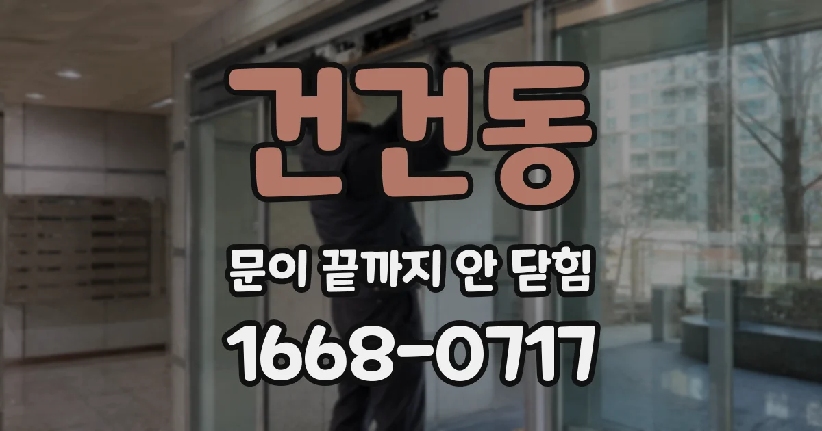건건동 문이 끝까지 안 닫힘