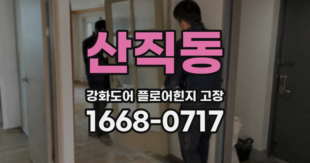 산직동 강화도어 플로어힌지 고장