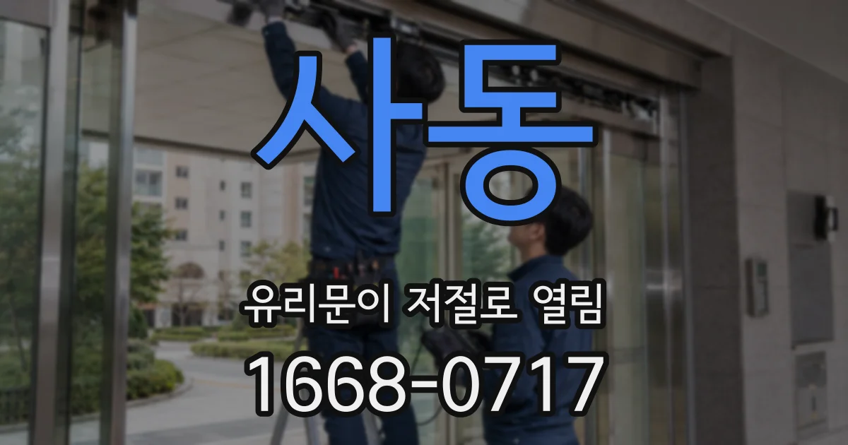 사동 유리문이 저절로 열림