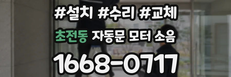 초전동 자동문 모터 소음