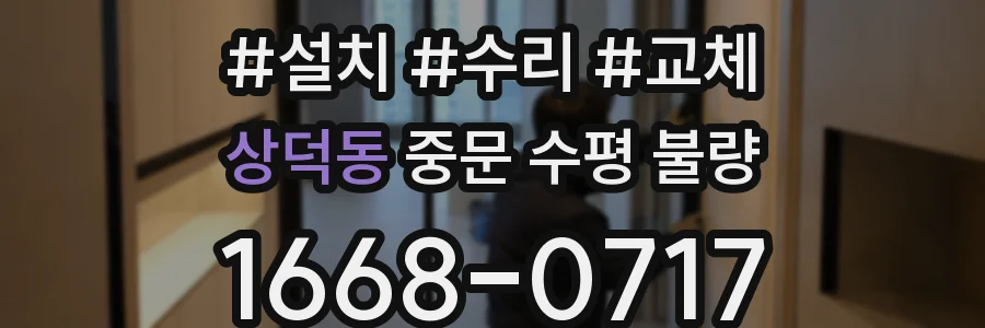 상덕동 중문 수평 불량