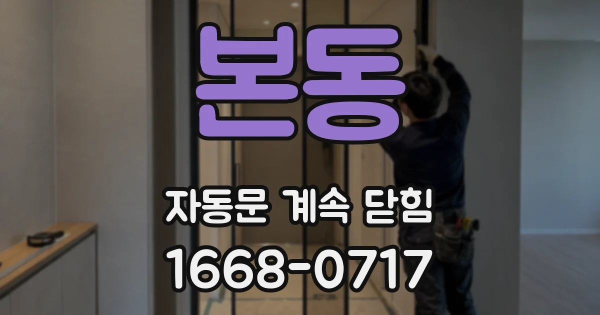 본동 자동문 계속 닫힘