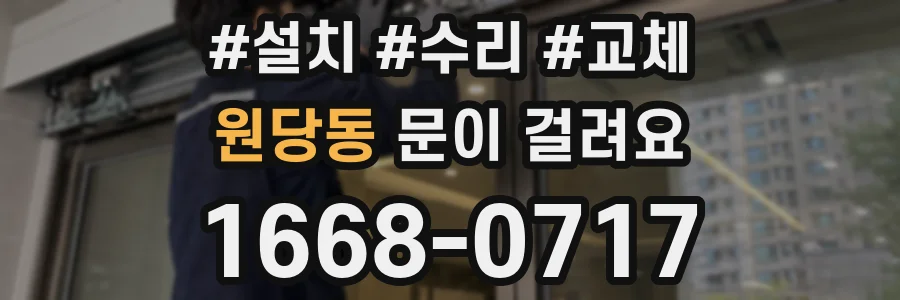 원당동 문이 걸려요