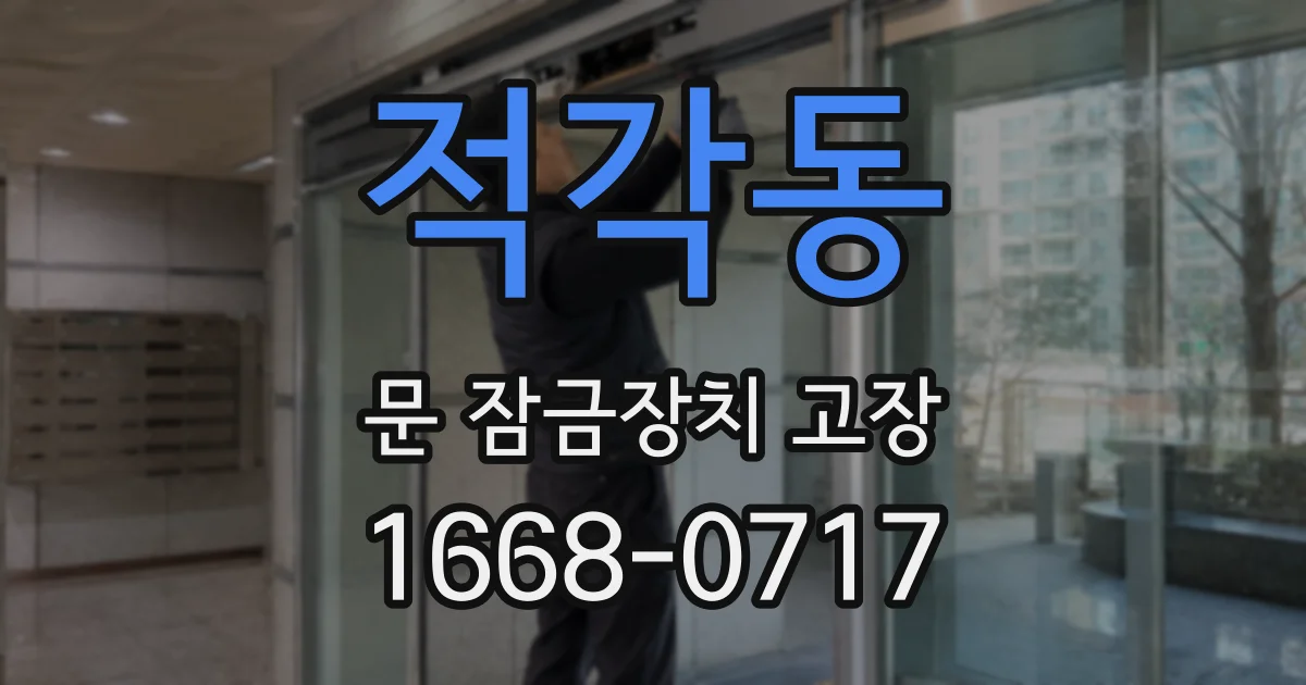 적각동 문 잠금장치 고장