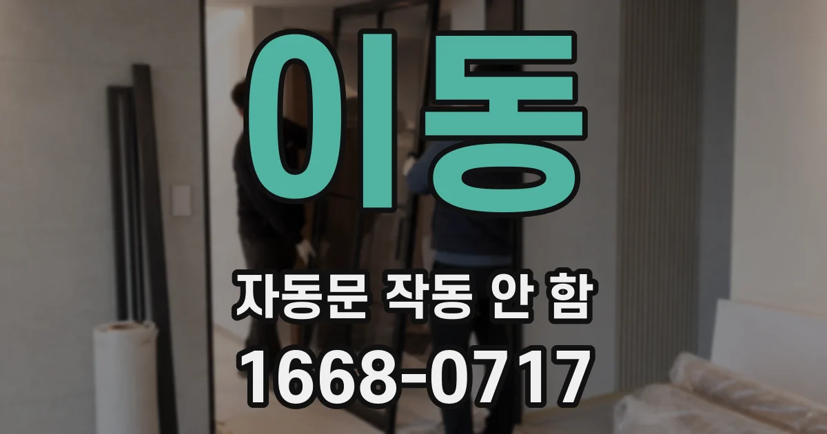 이동 자동문 작동 안 함