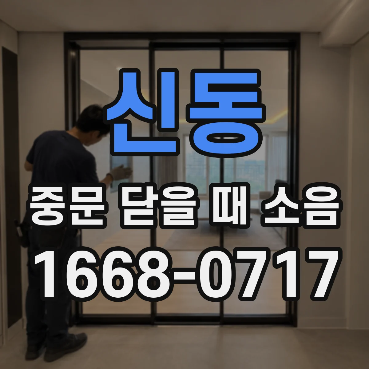 신동 중문 닫을 때 소음