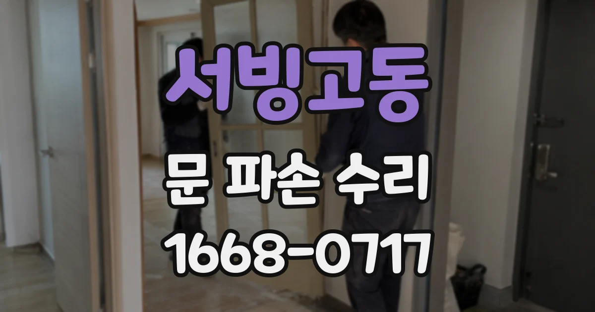 서빙고동 문 파손 수리