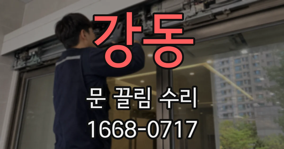 강동 문 끌림 수리