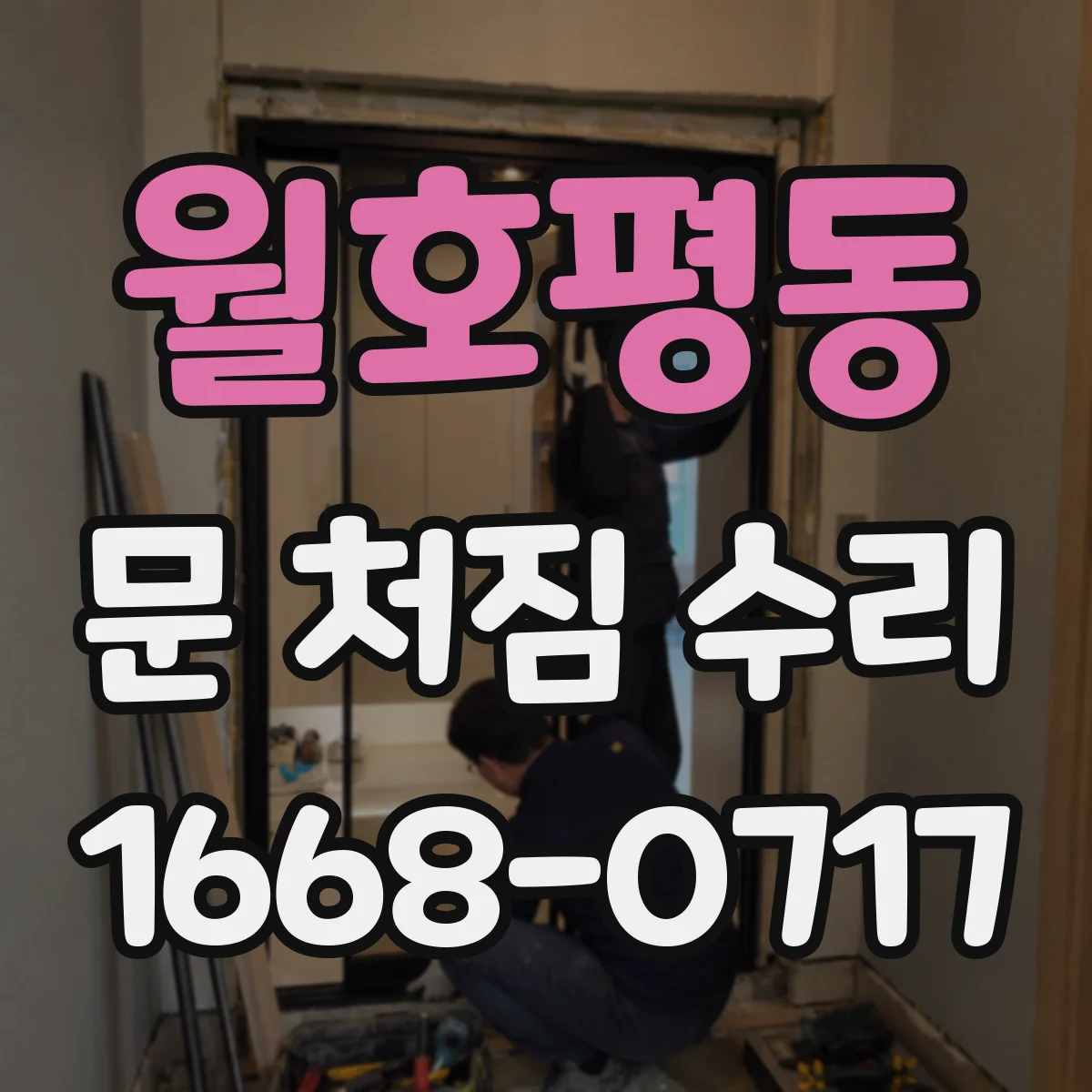 월호평동 문 처짐 수리