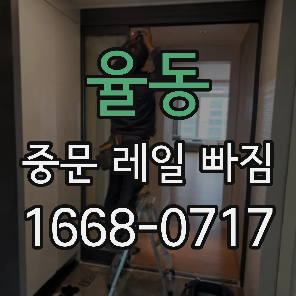 율동 중문 레일 빠짐