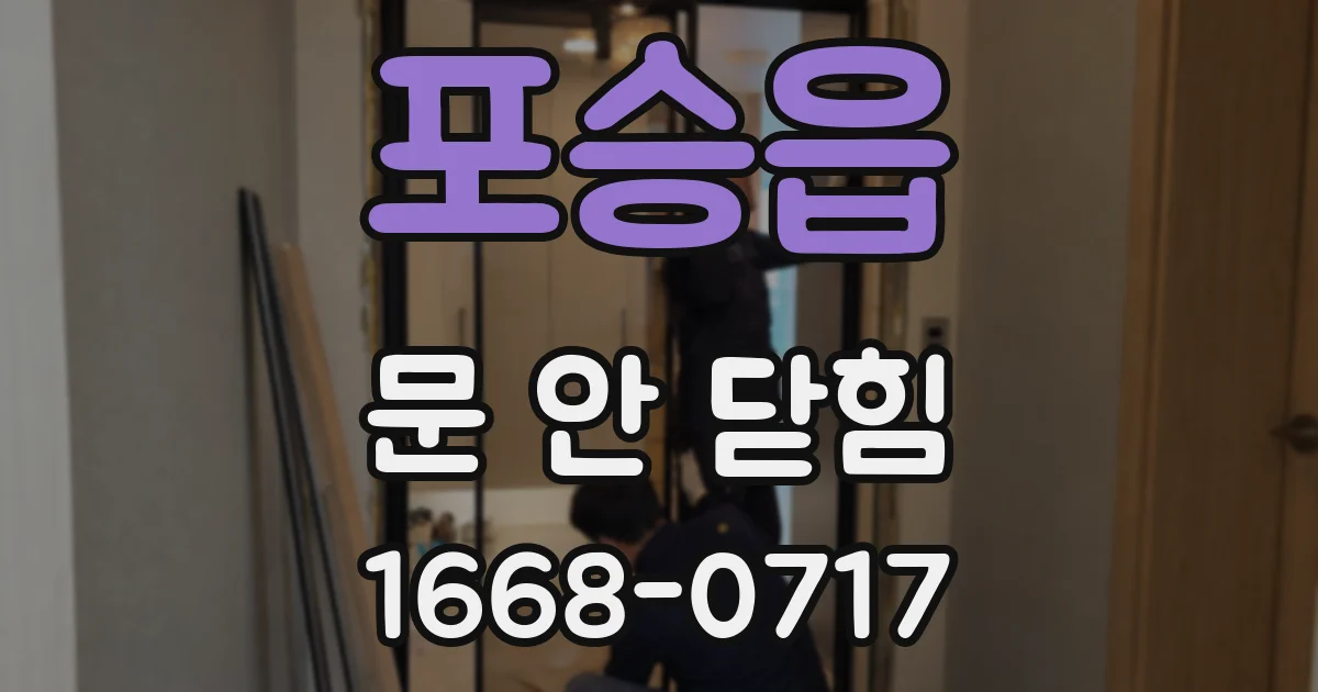 포승읍 문 안 닫힘