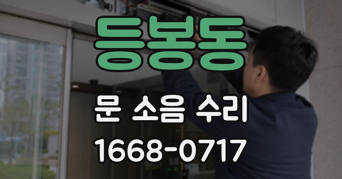 등봉동 문 소음 수리