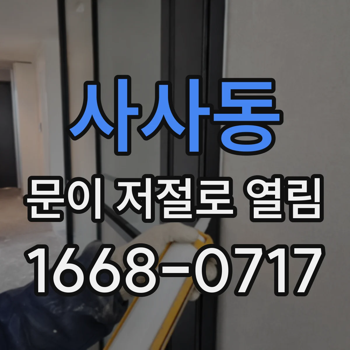 사사동 문이 저절로 열림