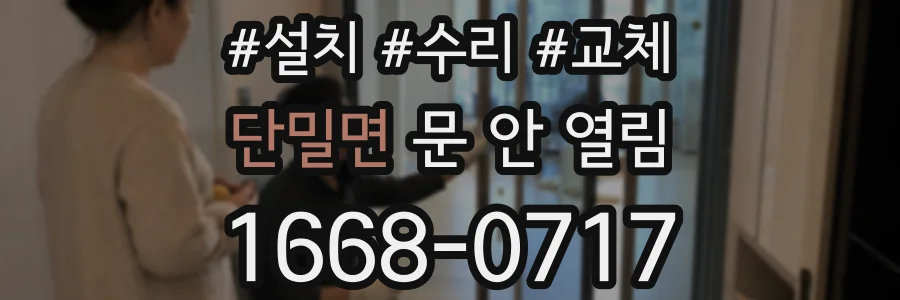 단밀면 문 안 열림