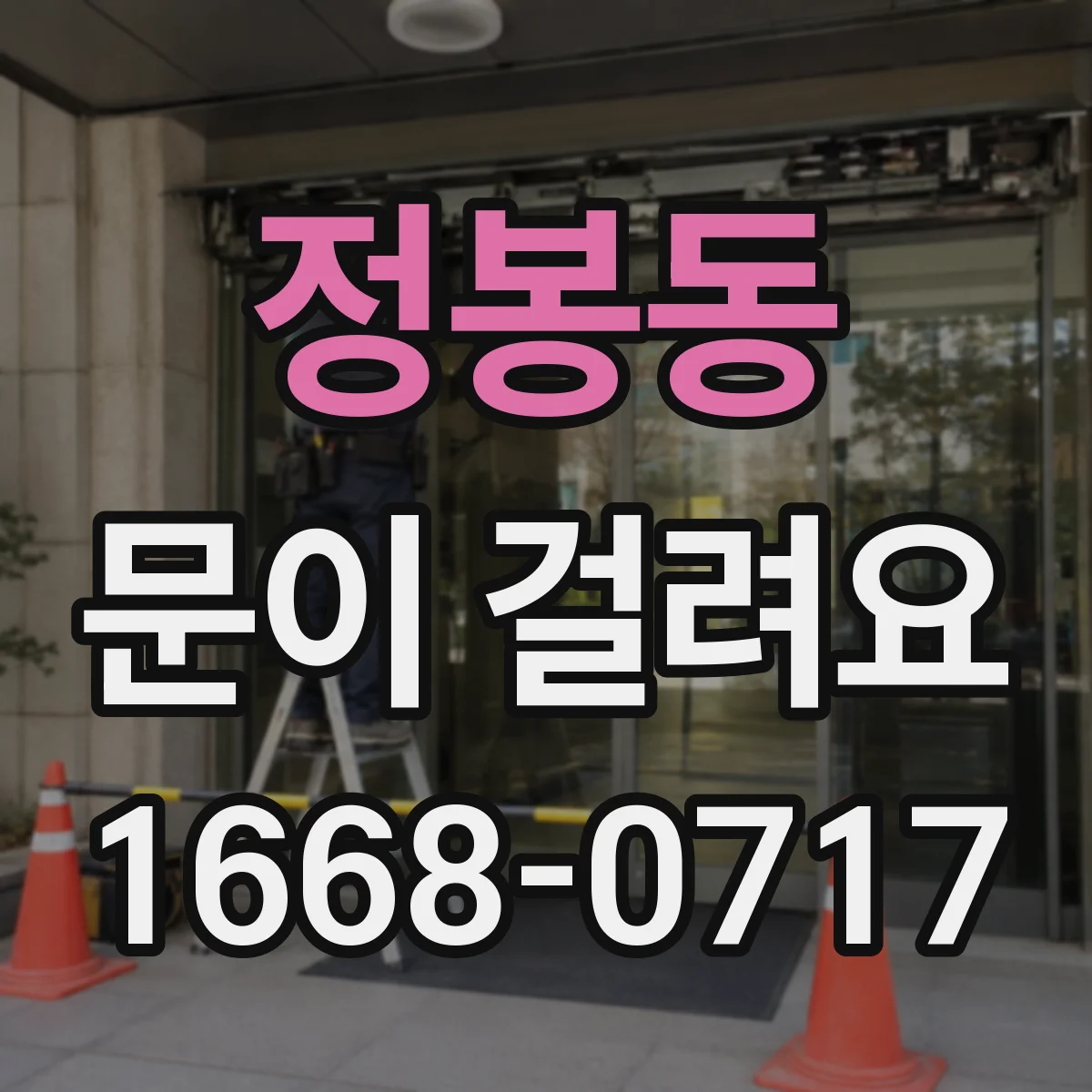 정봉동 문이 걸려요