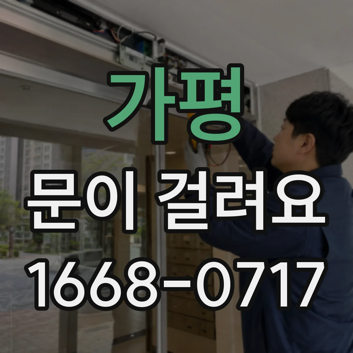 가평 문이 걸려요 전원 변동 후 센서 인식이 틀어졌다면 점검