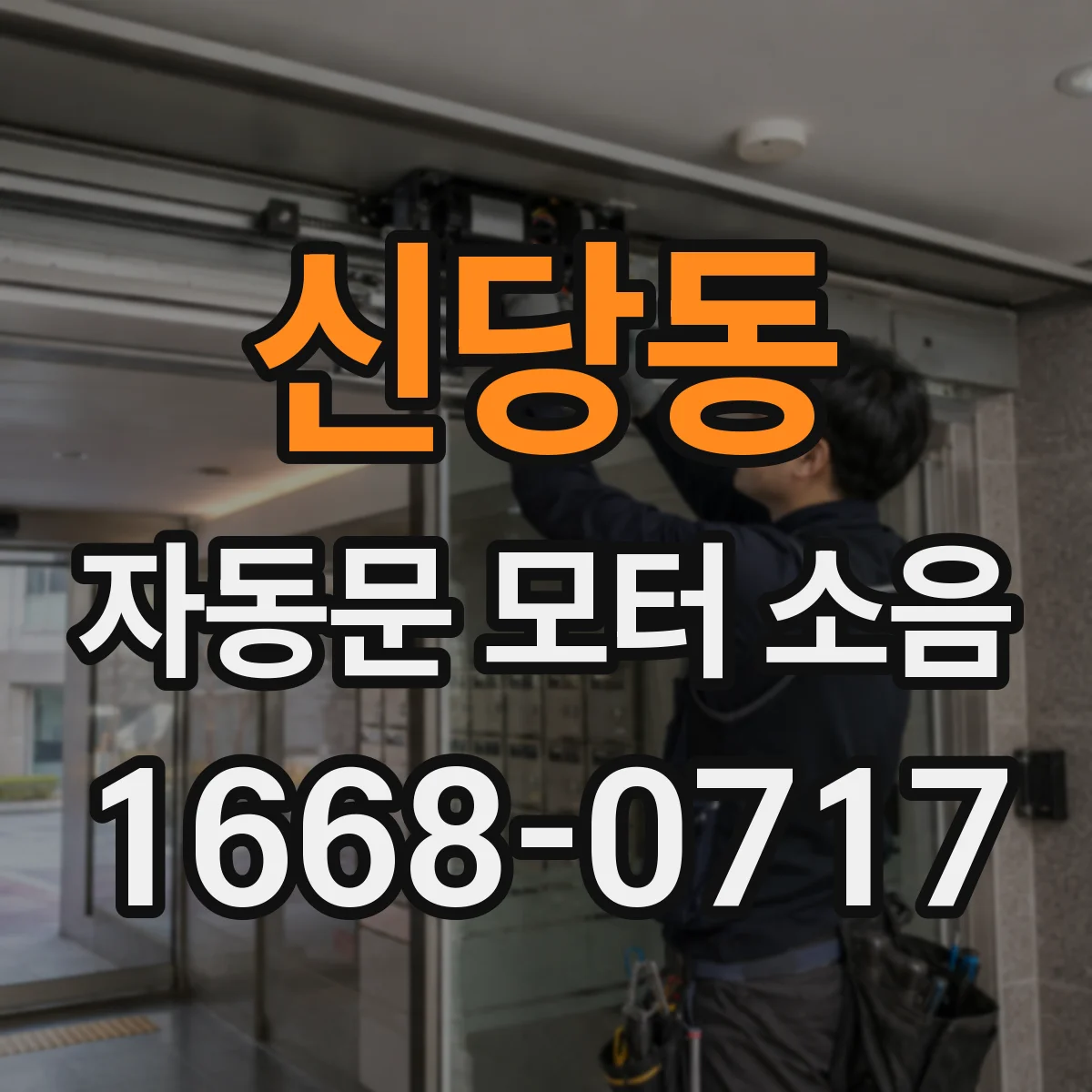 신당동 자동문 모터 소음