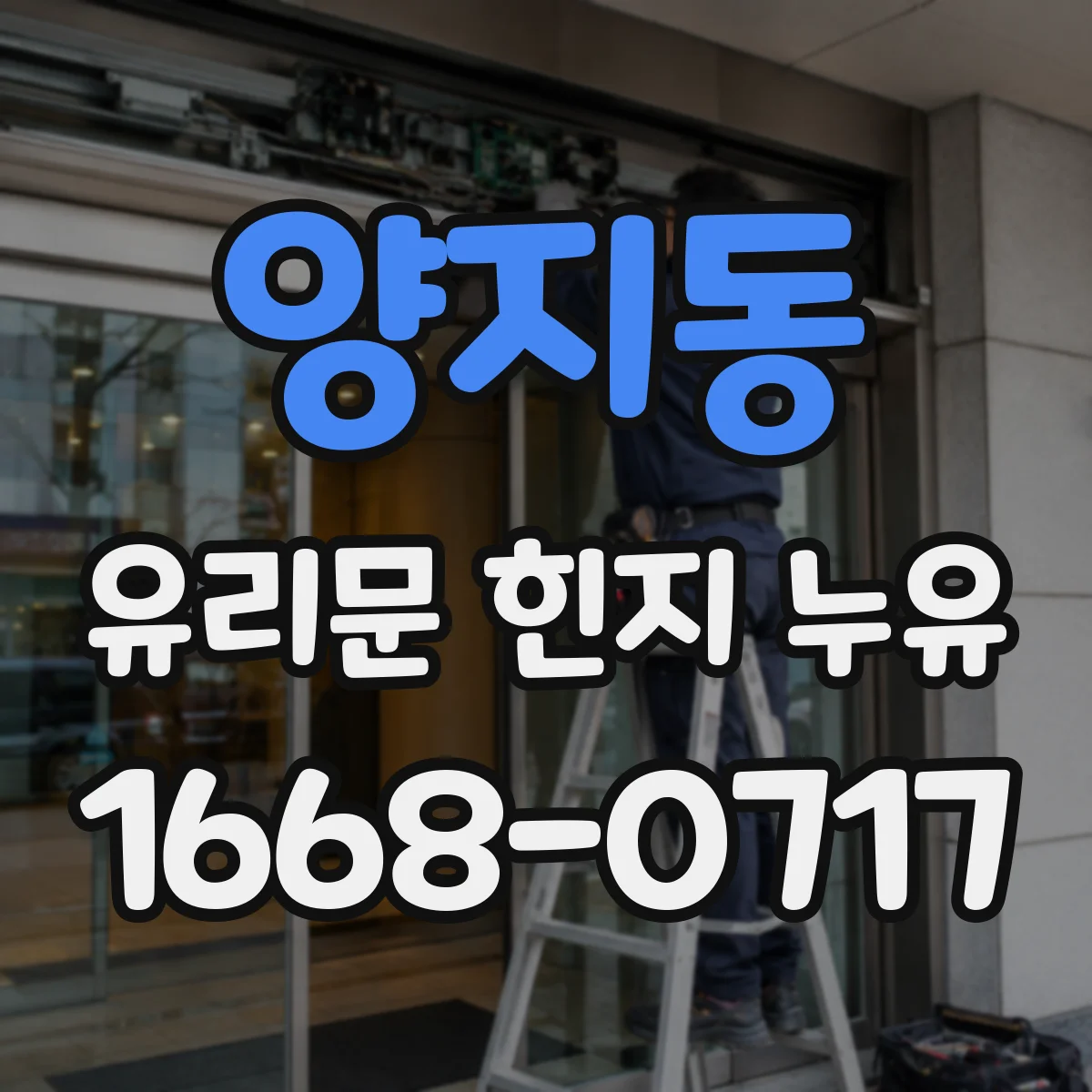 양지동 유리문 힌지 누유