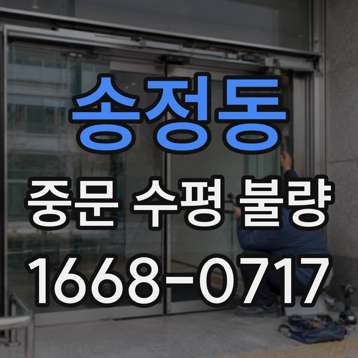 송정동 중문 수평 불량