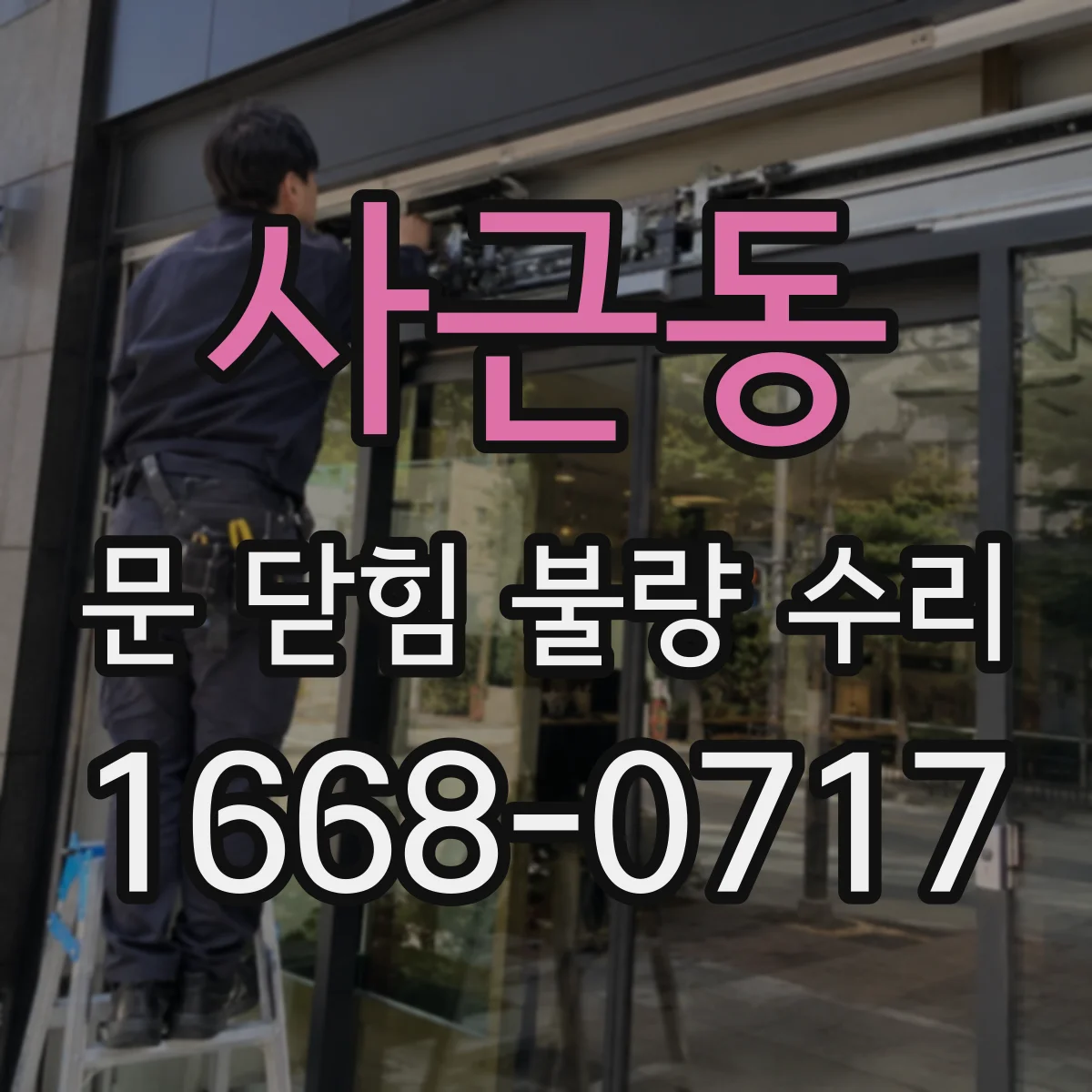 사근동 문 닫힘 불량 수리