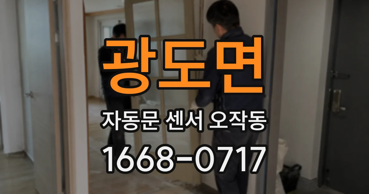 광도면 자동문 센서 오작동
