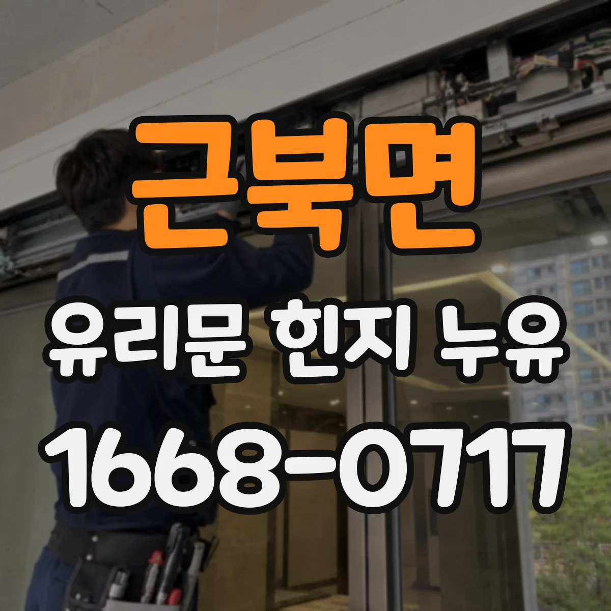 근북면 유리문 힌지 누유