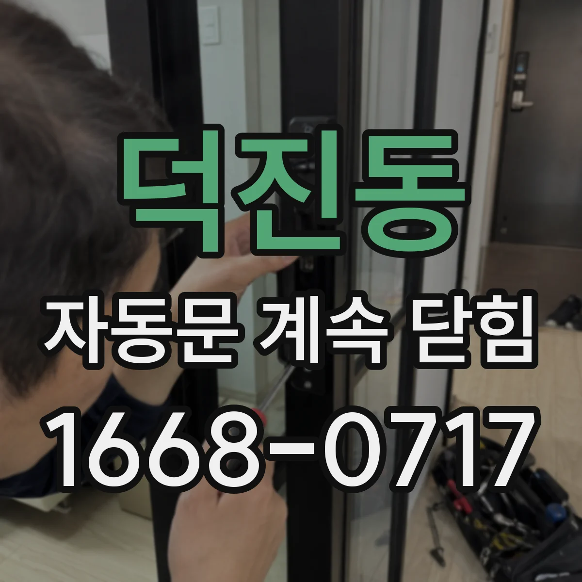 덕진동 자동문 계속 닫힘