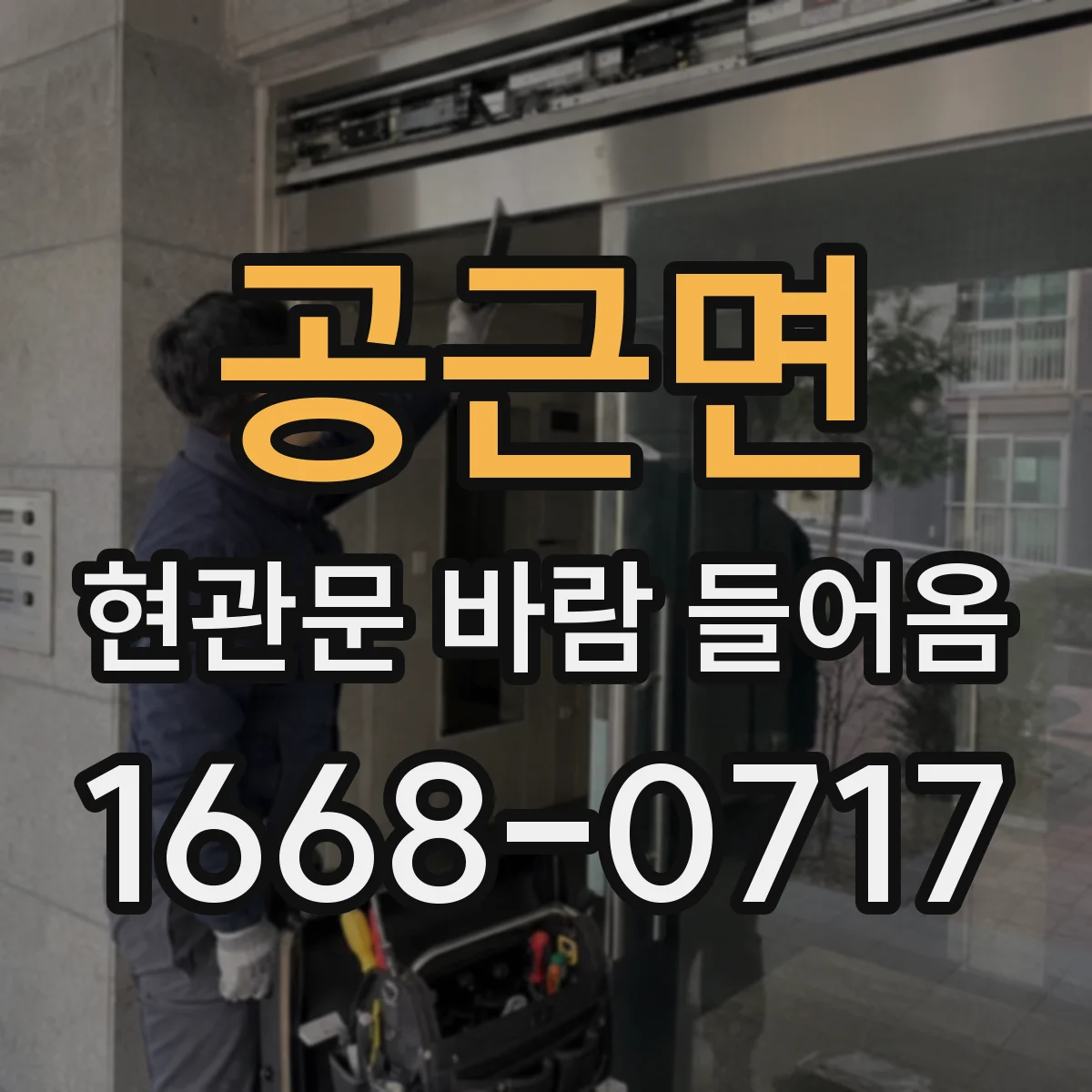 공근면 현관문 바람 들어옴