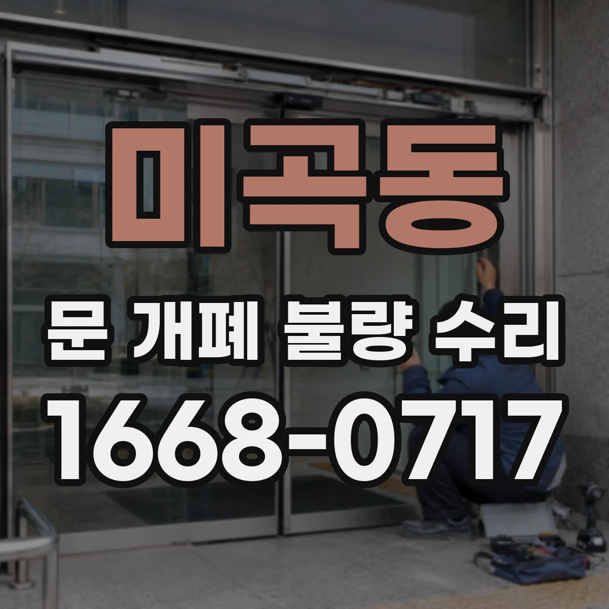 미곡동 문 개폐 불량 수리