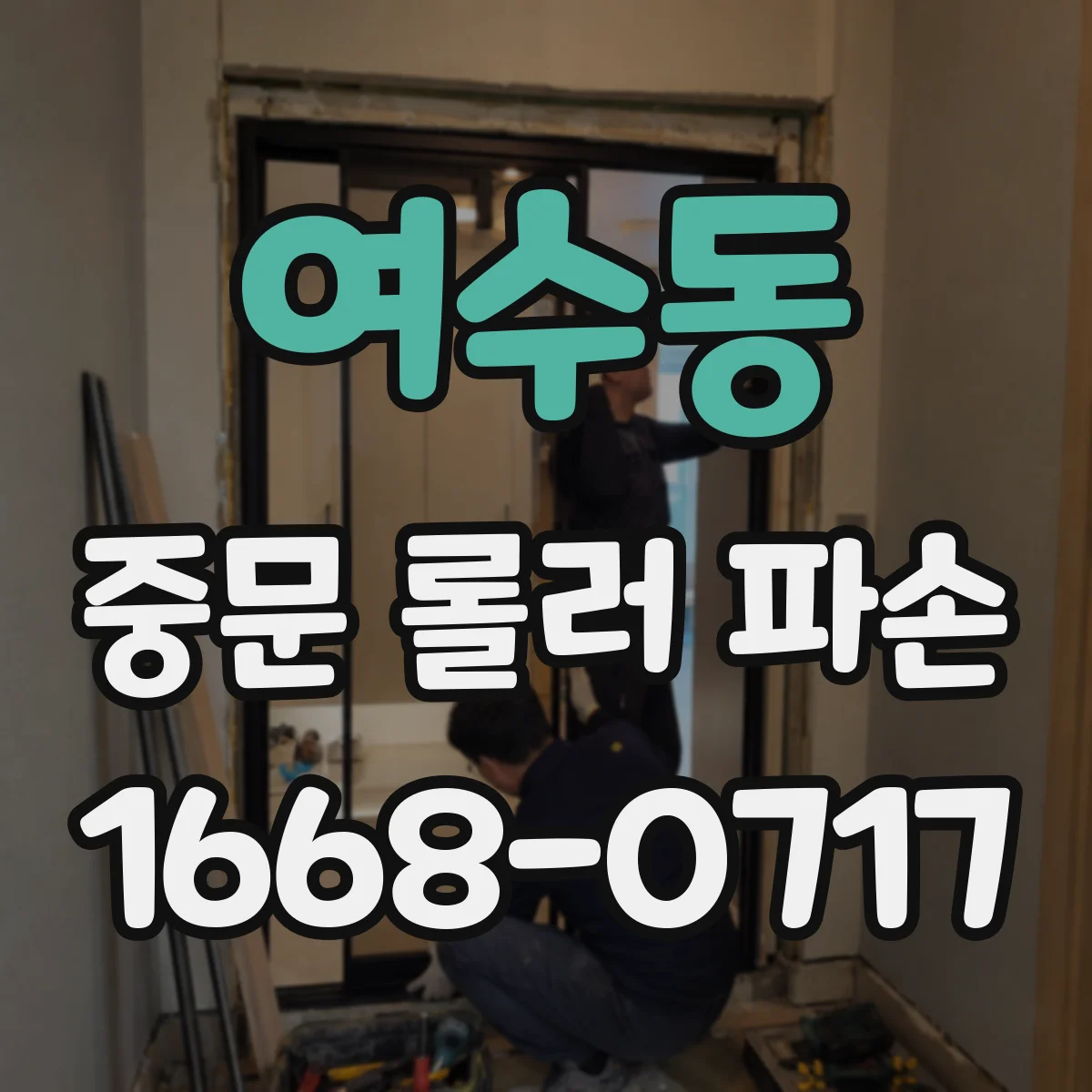 여수동 중문 롤러 파손