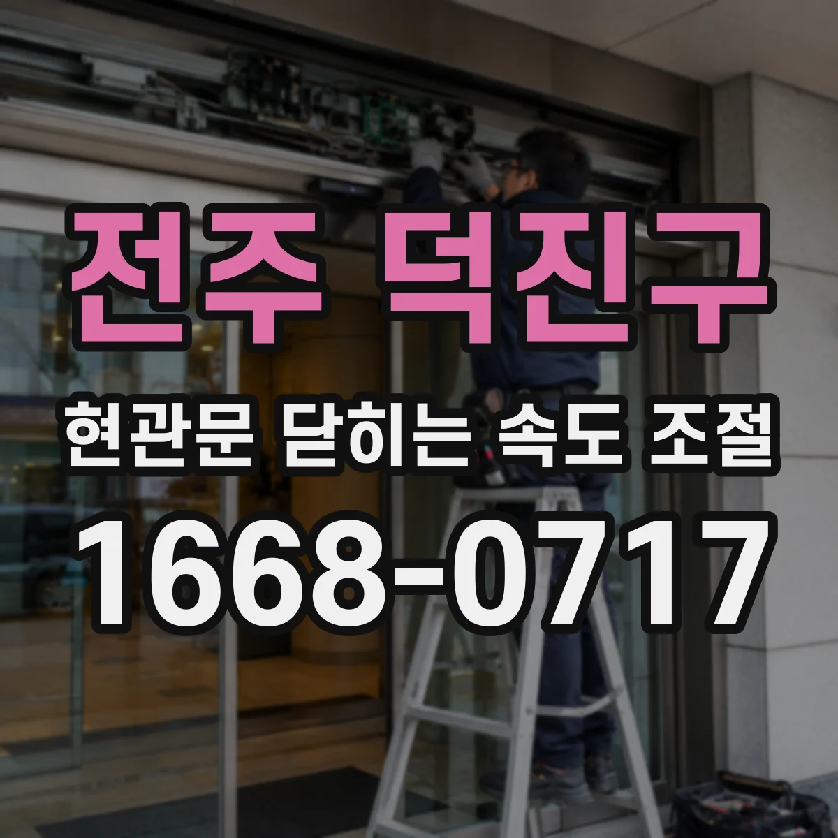 전주 덕진구 현관문 닫히는 속도 조절
