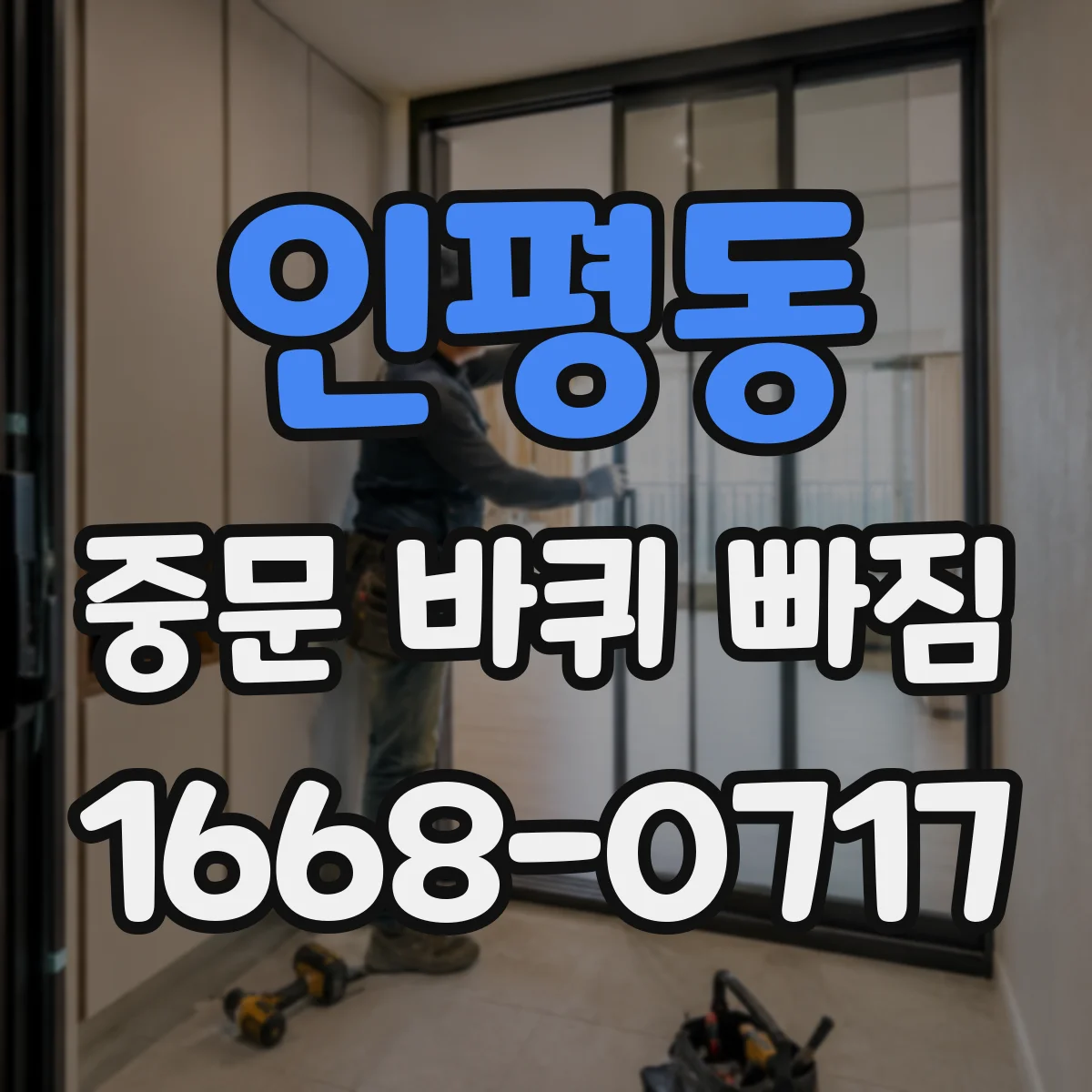 인평동 중문 바퀴 빠짐