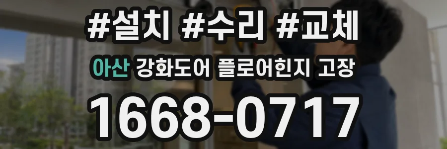 아산 강화도어 플로어힌지 고장