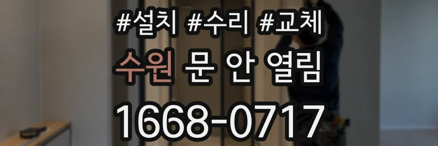 수원 문 안 열림