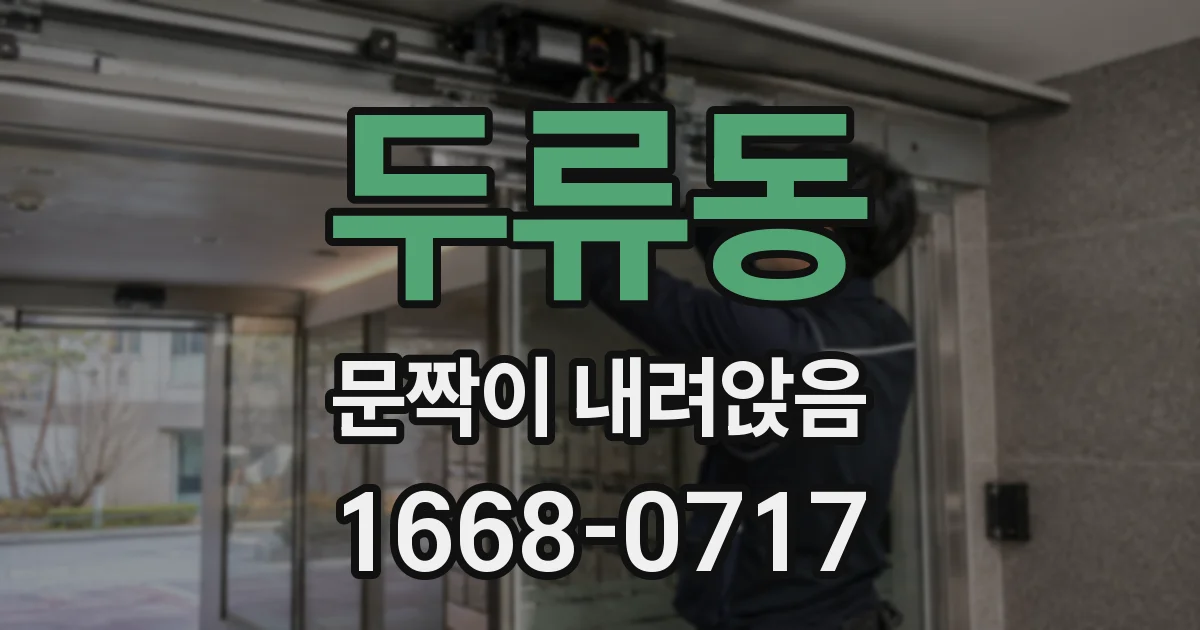 두류동 문짝이 내려앉음