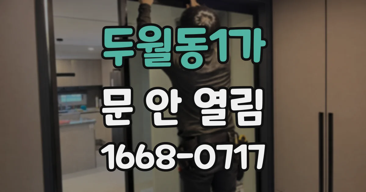 두월동1가 문 안 열림