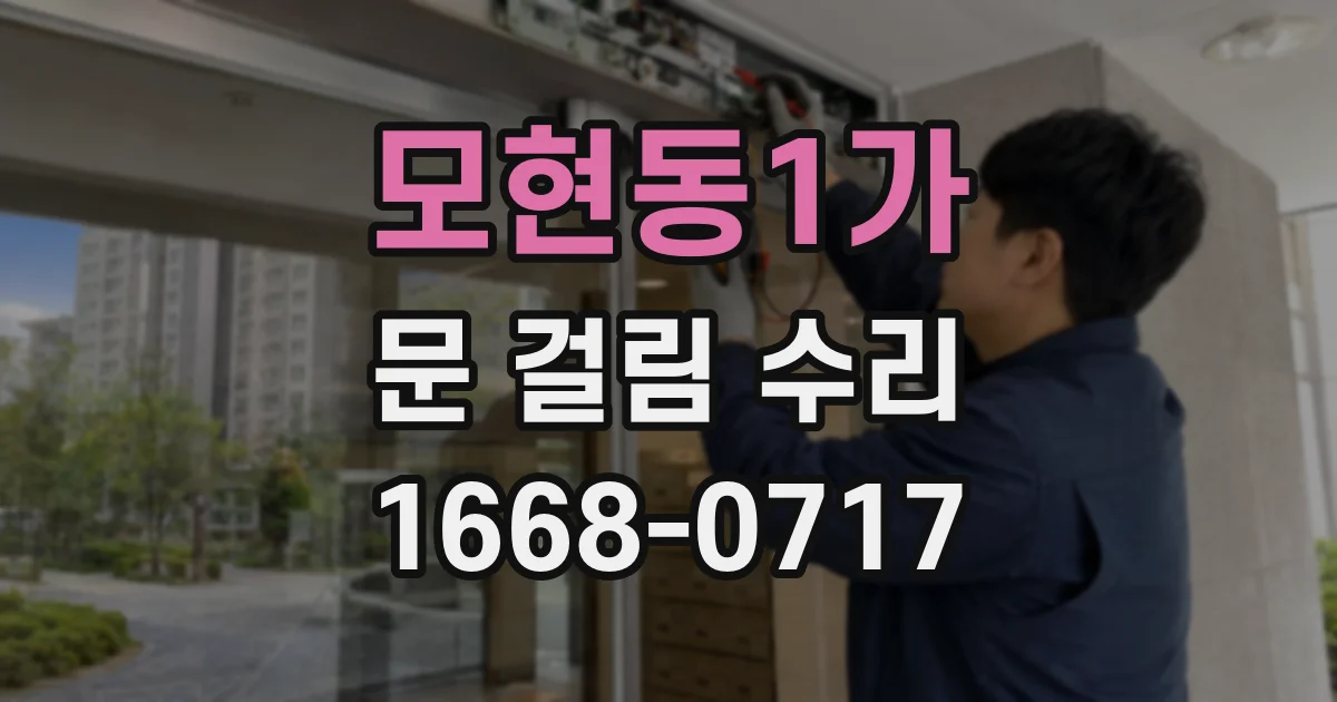 모현동1가 문 걸림 수리