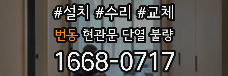 번동 현관문 단열 불량