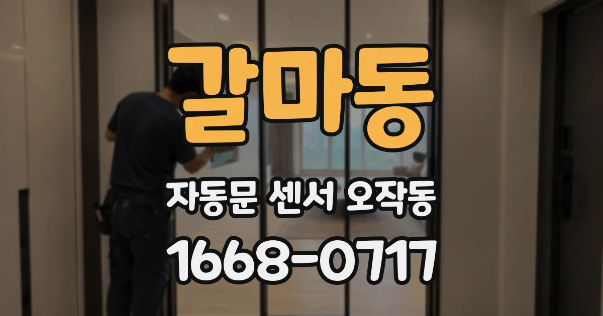 갈마동 자동문 센서 오작동
