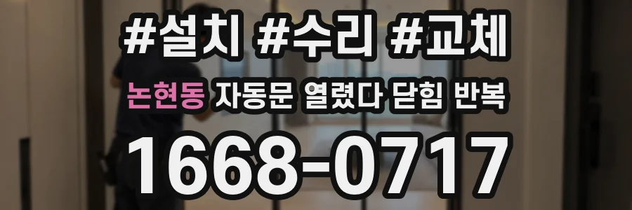 논현동 자동문 열렸다 닫힘 반복 현상은 문이 열리자마자 다시 닫히거나, 한 번 멈춘 뒤 재가동되며 반복되는 경우가 많습니다.