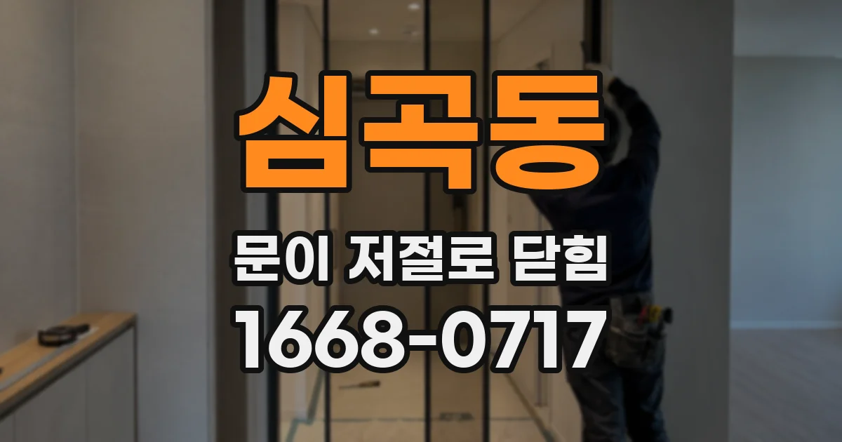 심곡동 문이 저절로 닫힘